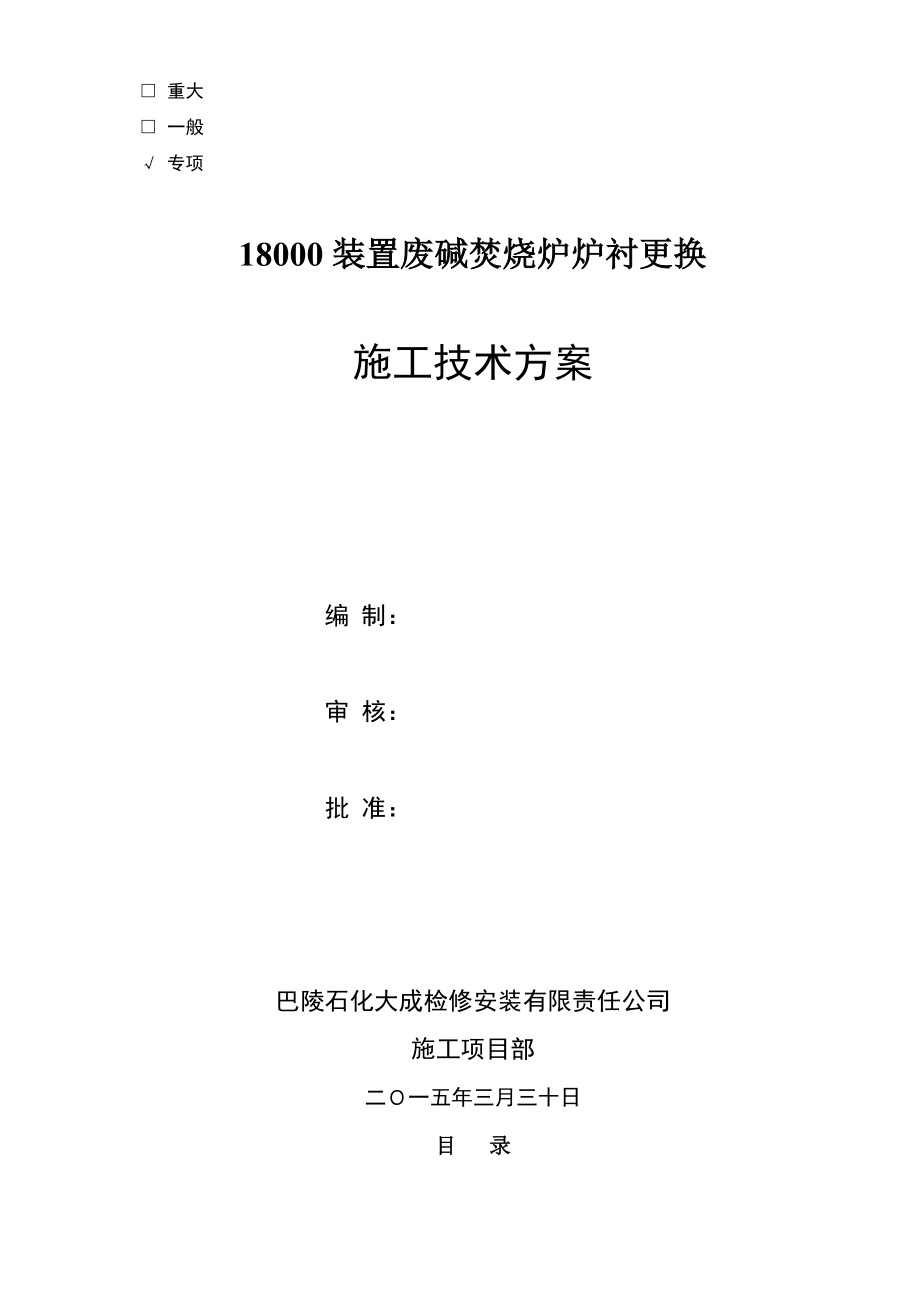 废碱焚烧炉炉衬修复施工技术方案_第1页