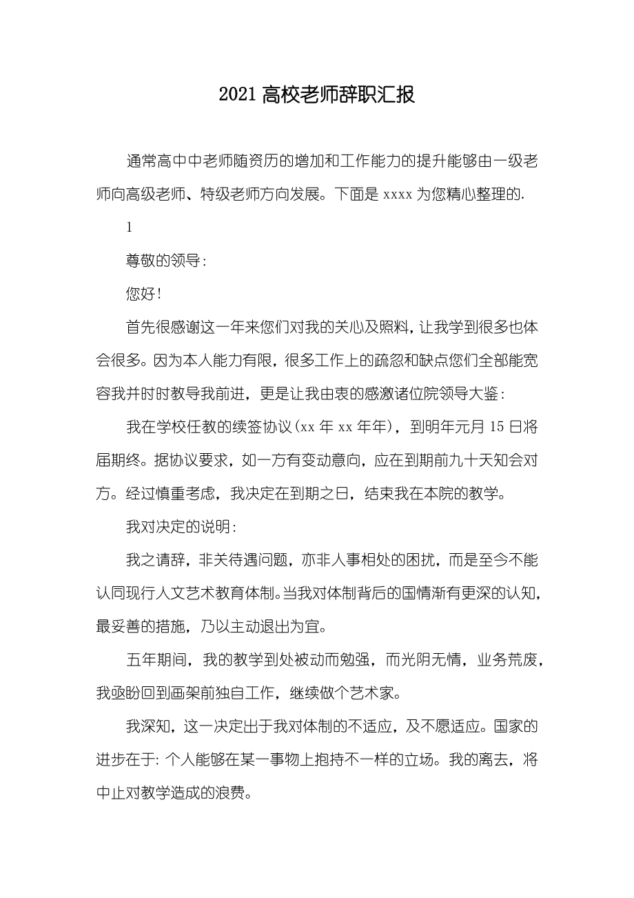 新版高校老师辞职汇报_第1页
