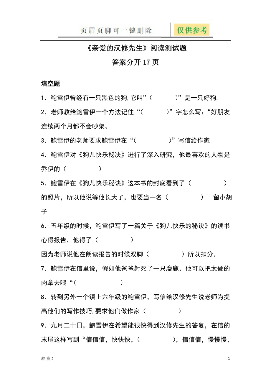 亲爱的汉修先生阅读题答案分开17页学校教学_第1页