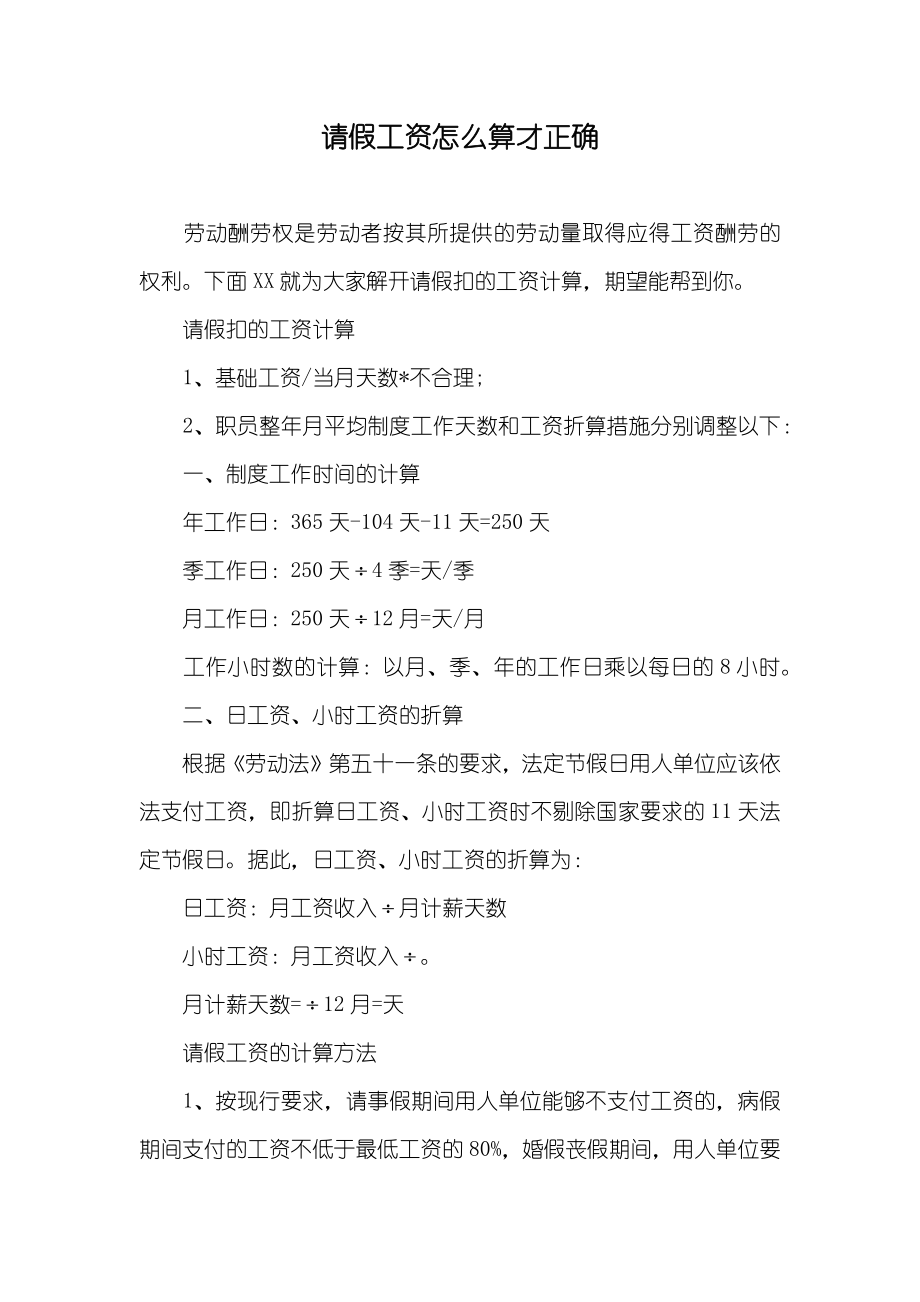 请假工资怎么算才正确_第1页