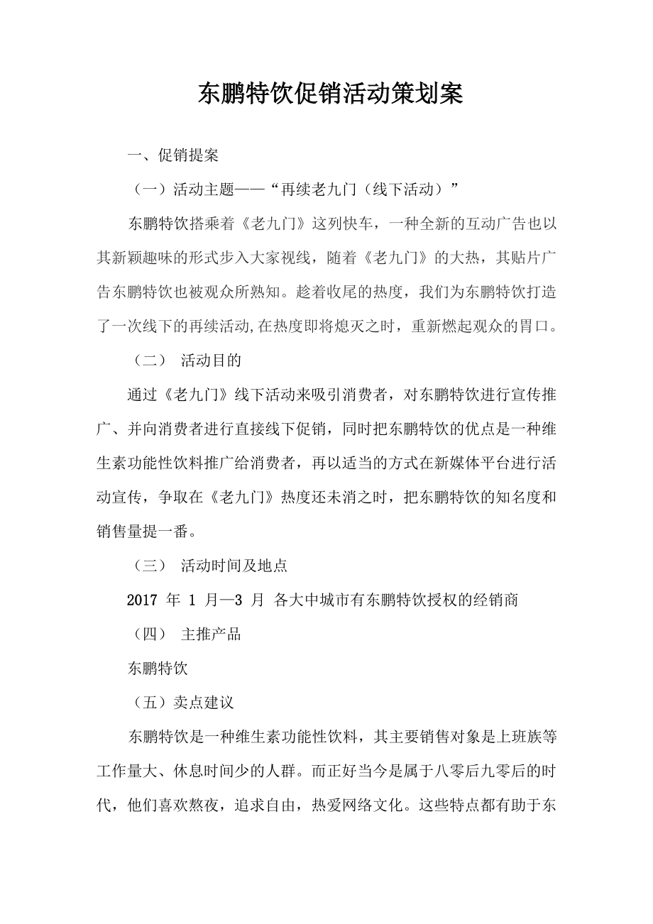 东鹏特饮策划案_第1页