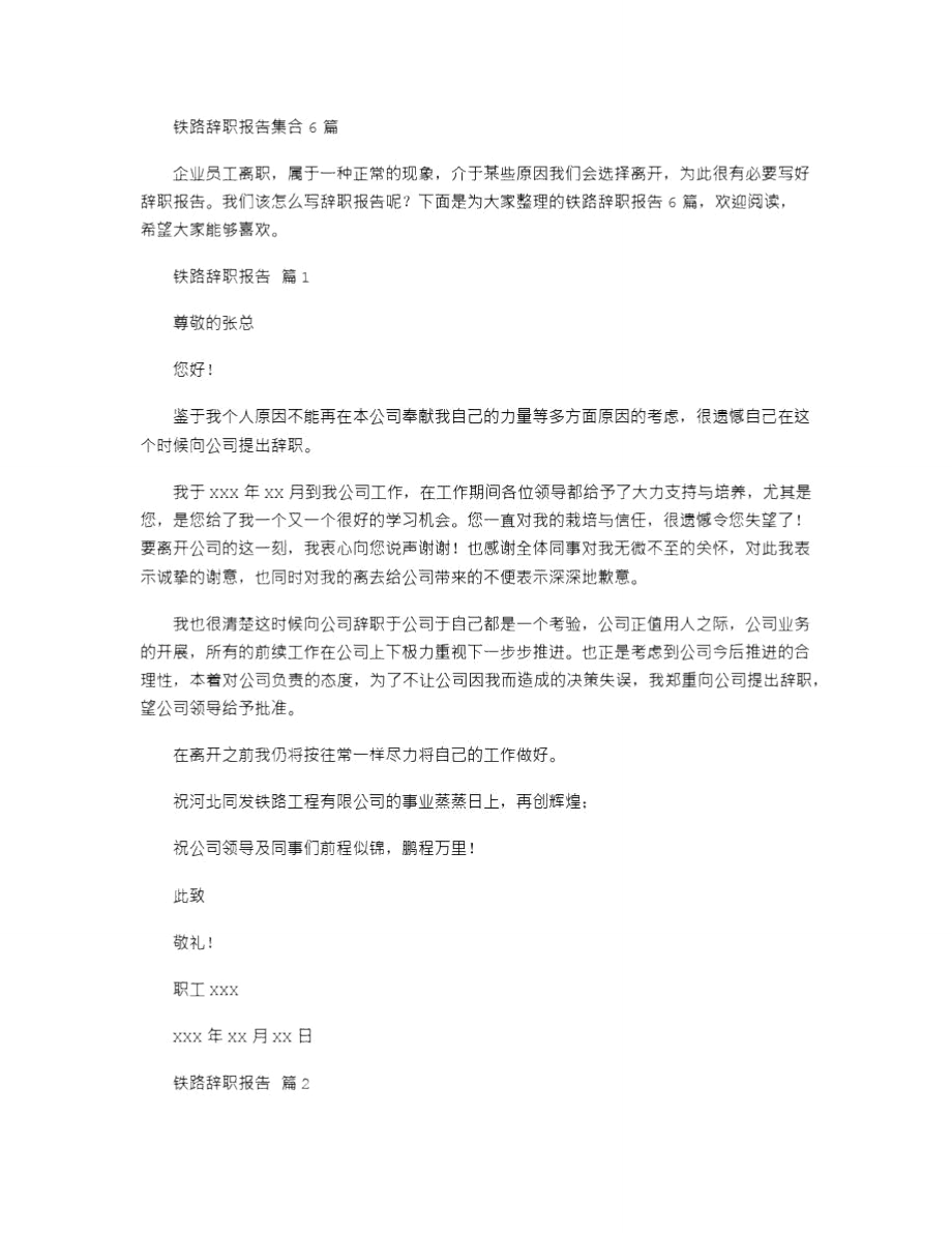 2021年铁路辞职报告集合_第1页