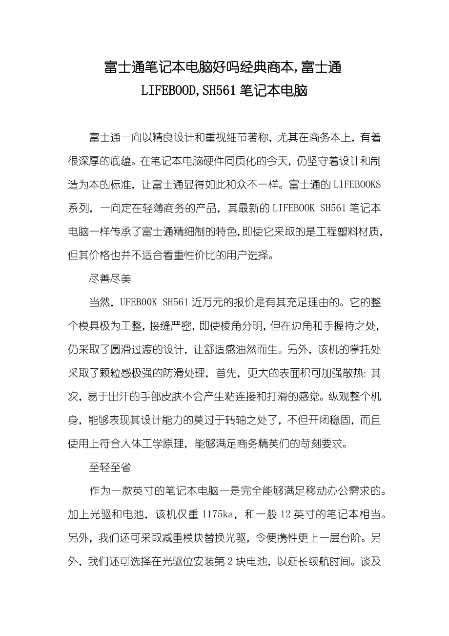 富士通笔记本电脑好吗经典商本,富士通LIFEBOOD,SH561笔记本电脑_第1页