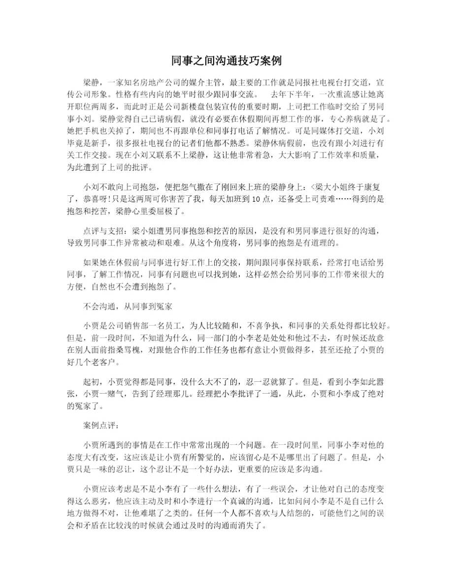 同事之间沟通技巧案例_第1页