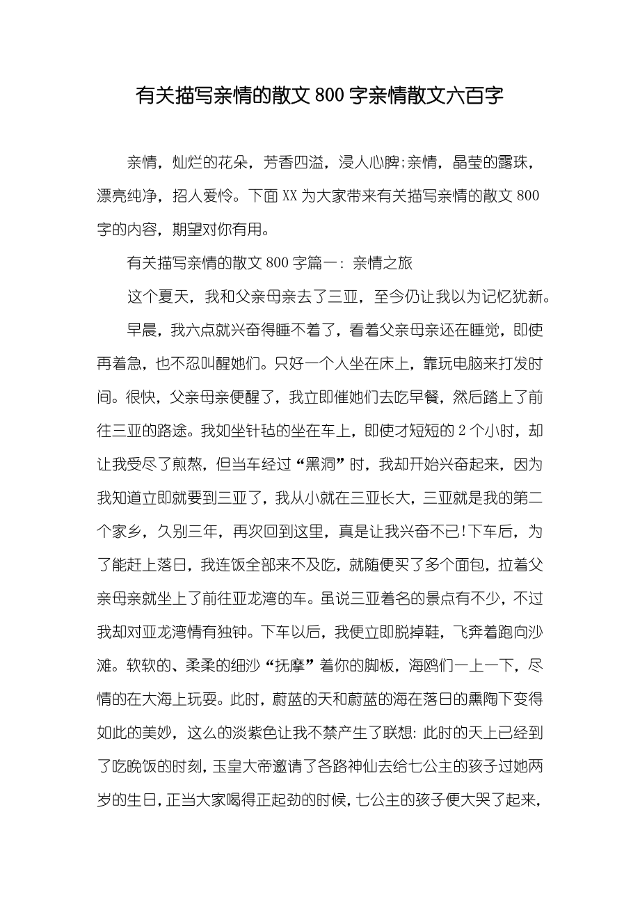 有关描写亲情的散文800字亲情散文六百字_第1页