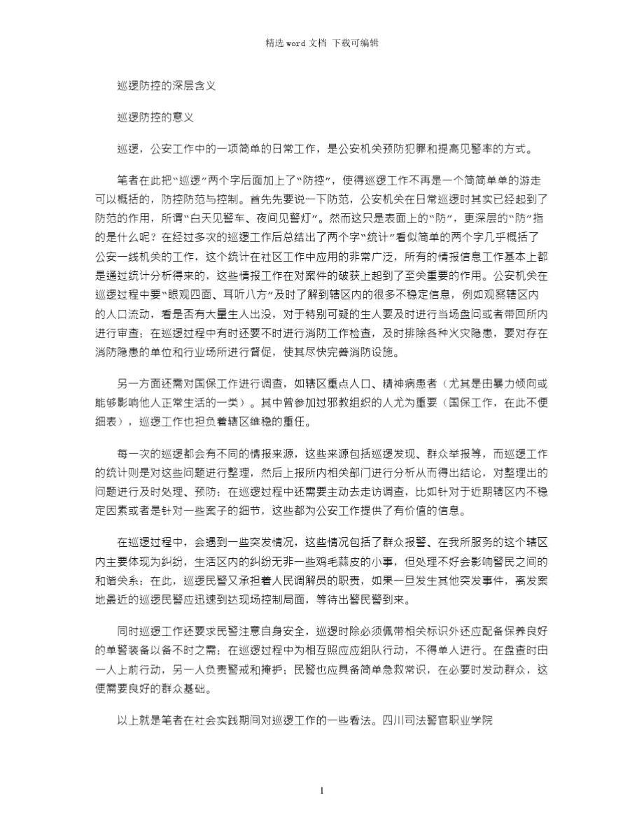 巡逻防控的深层含义_第1页