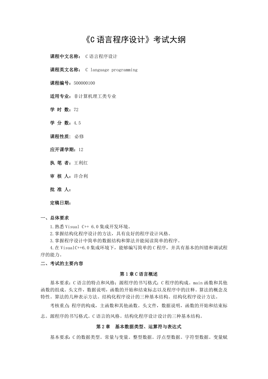 《C语言程序设计》考试大纲_第1页