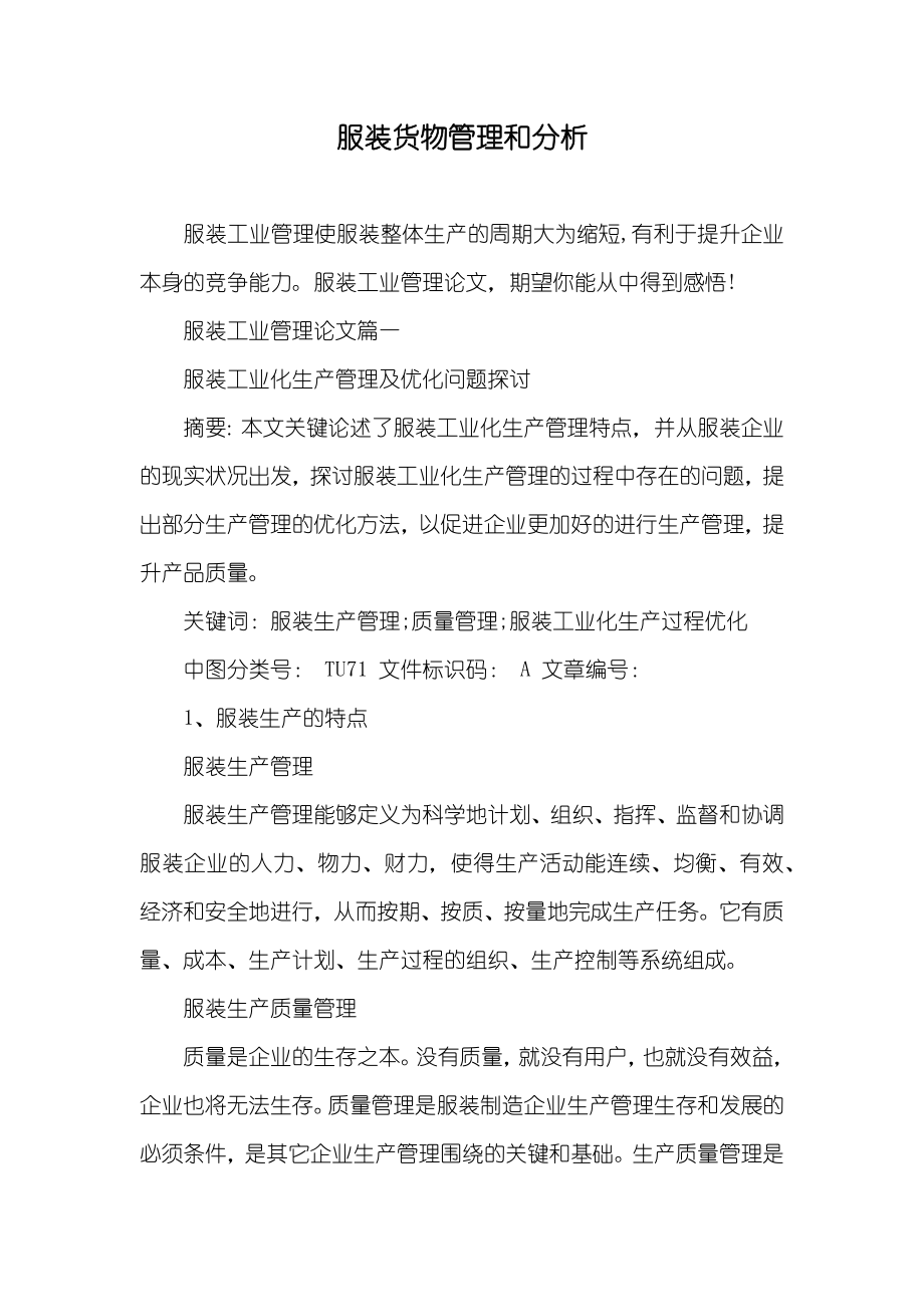 服装货物管理和分析_第1页
