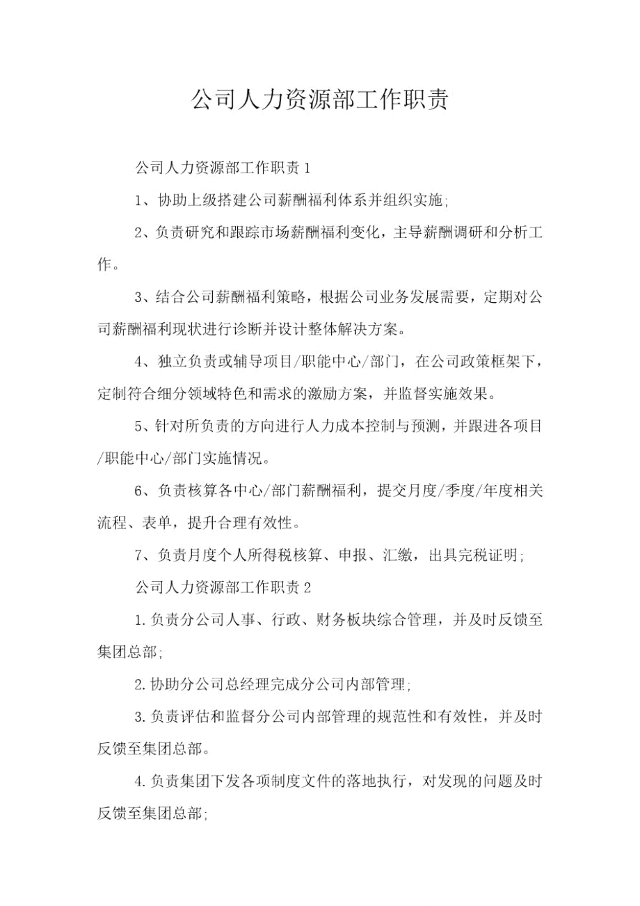 公司人力资源部工作职责_第1页