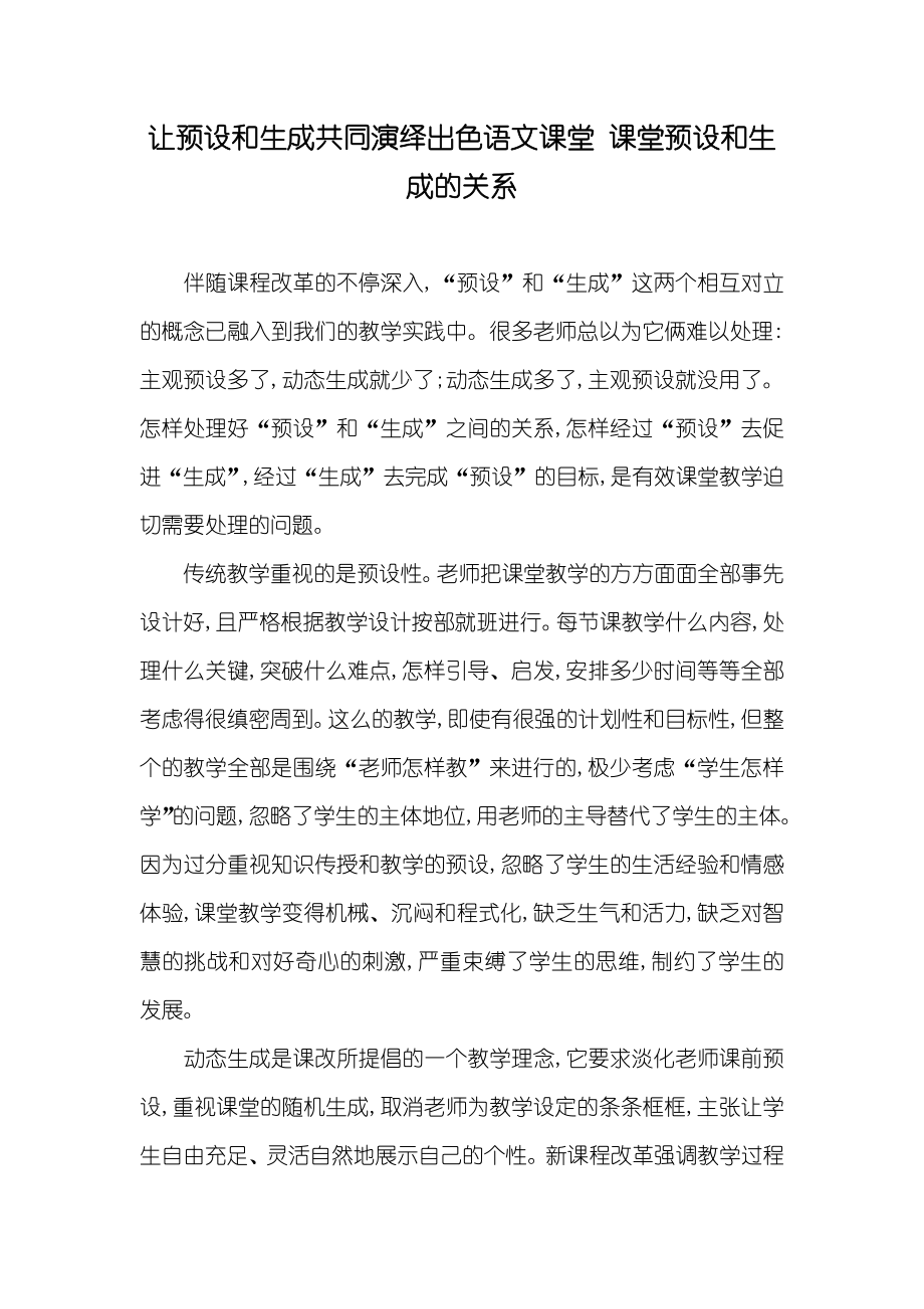 让预设和生成共同演绎出色语文课堂 课堂预设和生成的关系_第1页