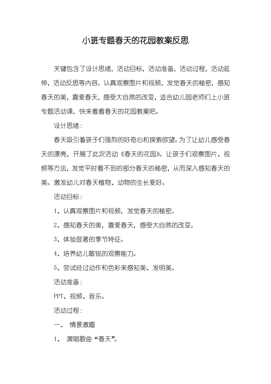 小班专题春天的花园教案反思_第1页