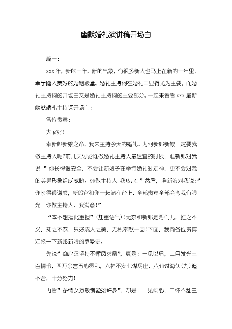 幽默婚礼演讲稿开场白_第1页
