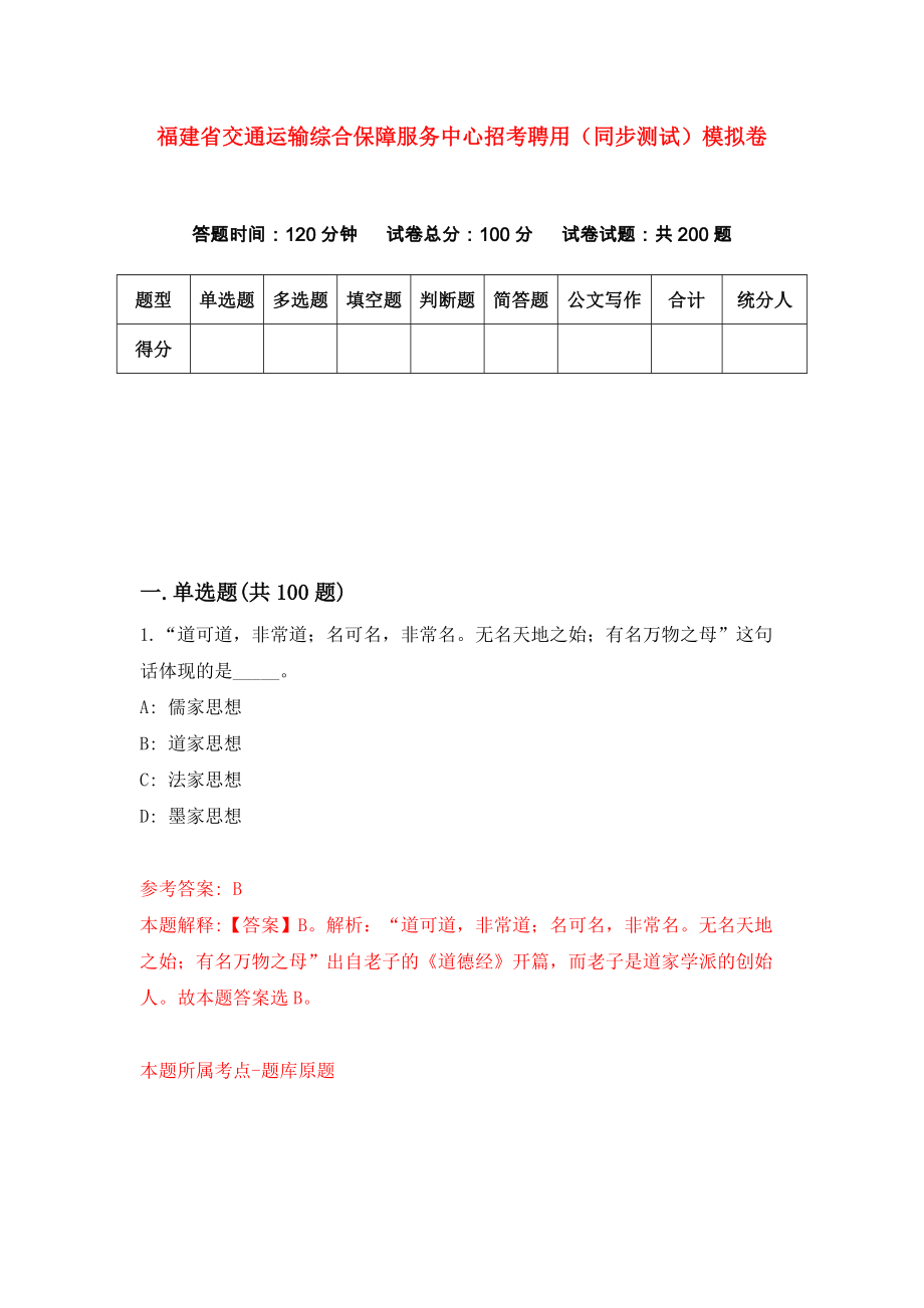 福建省交通运输综合保障服务中心招考聘用（同步测试）模拟卷（5）_第1页