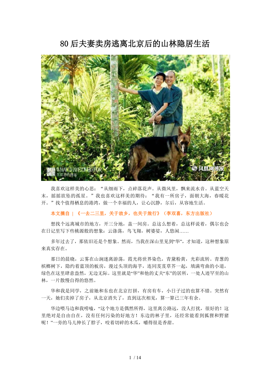 80后夫妻卖房逃离北京后的山林隐居生活_第1页