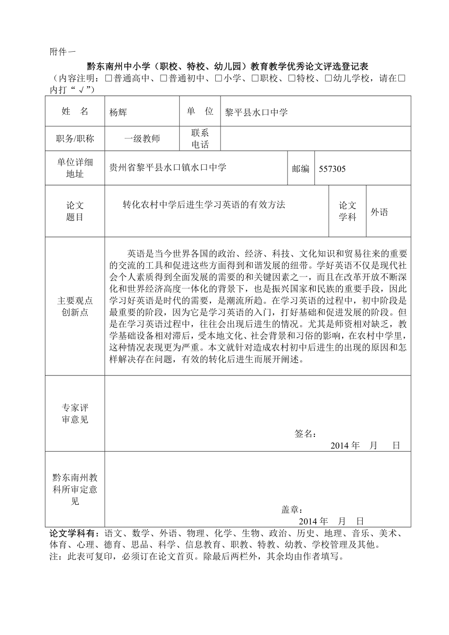 转化农村中学后进生学习英语的有效方法_第1页