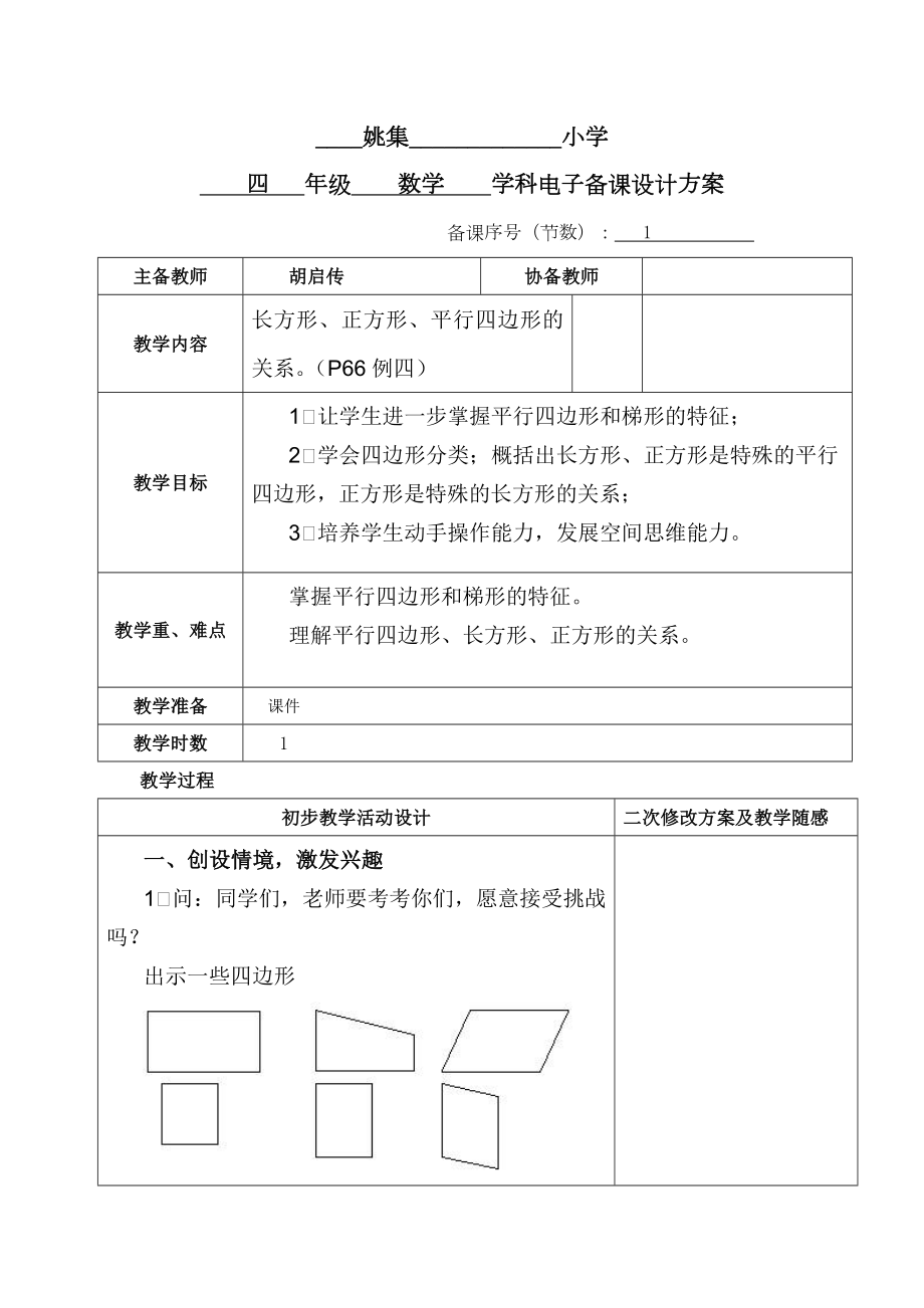人教版四年级数学上册四边形的分类教案_第1页