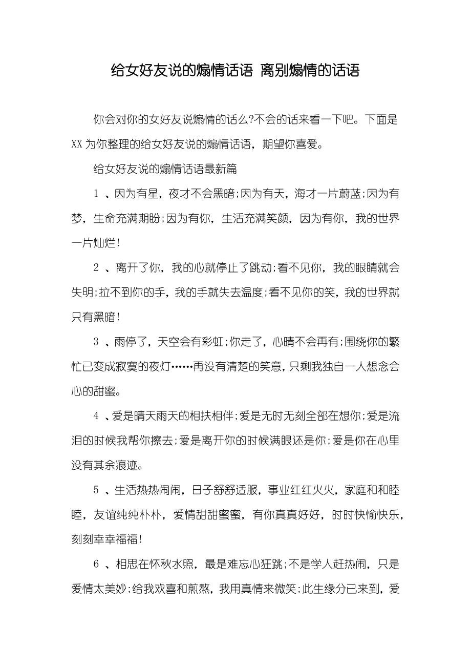 给女好友说的煽情话语 离别煽情的话语_第1页