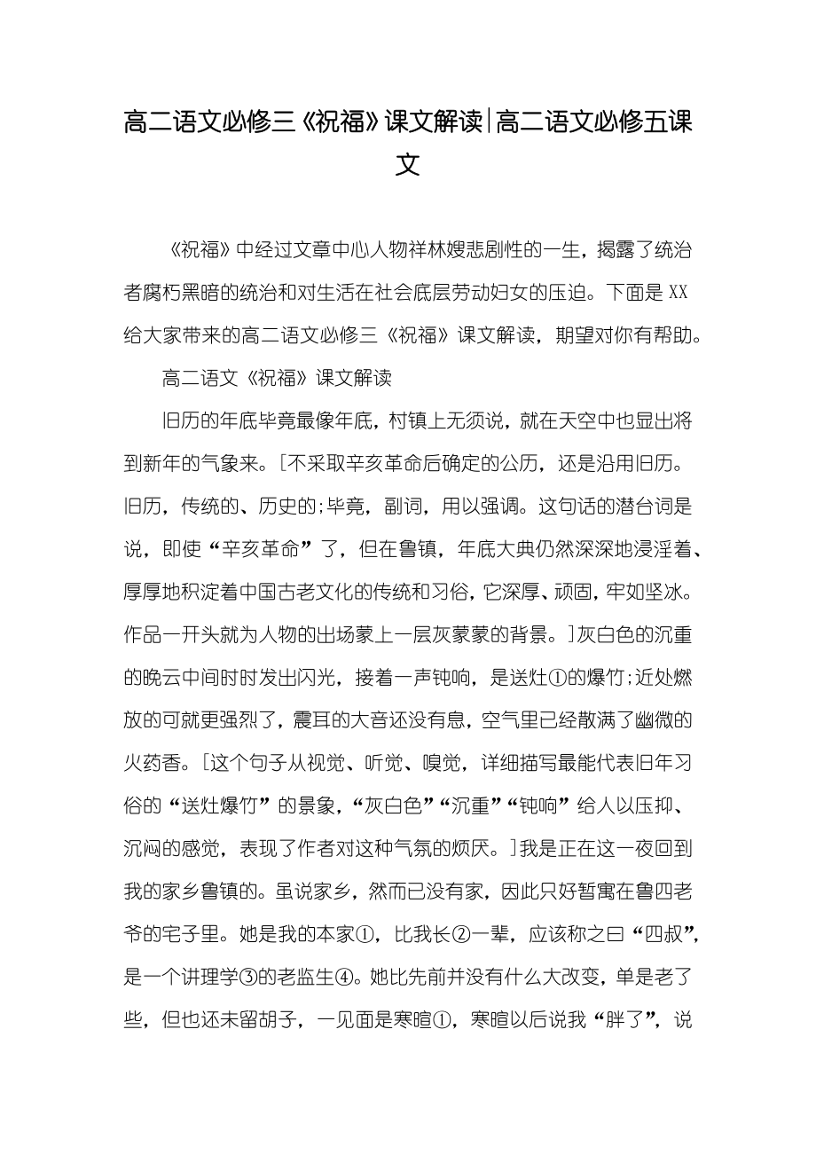 高二语文必修三《祝福》课文解读-高二语文必修五课文_第1页