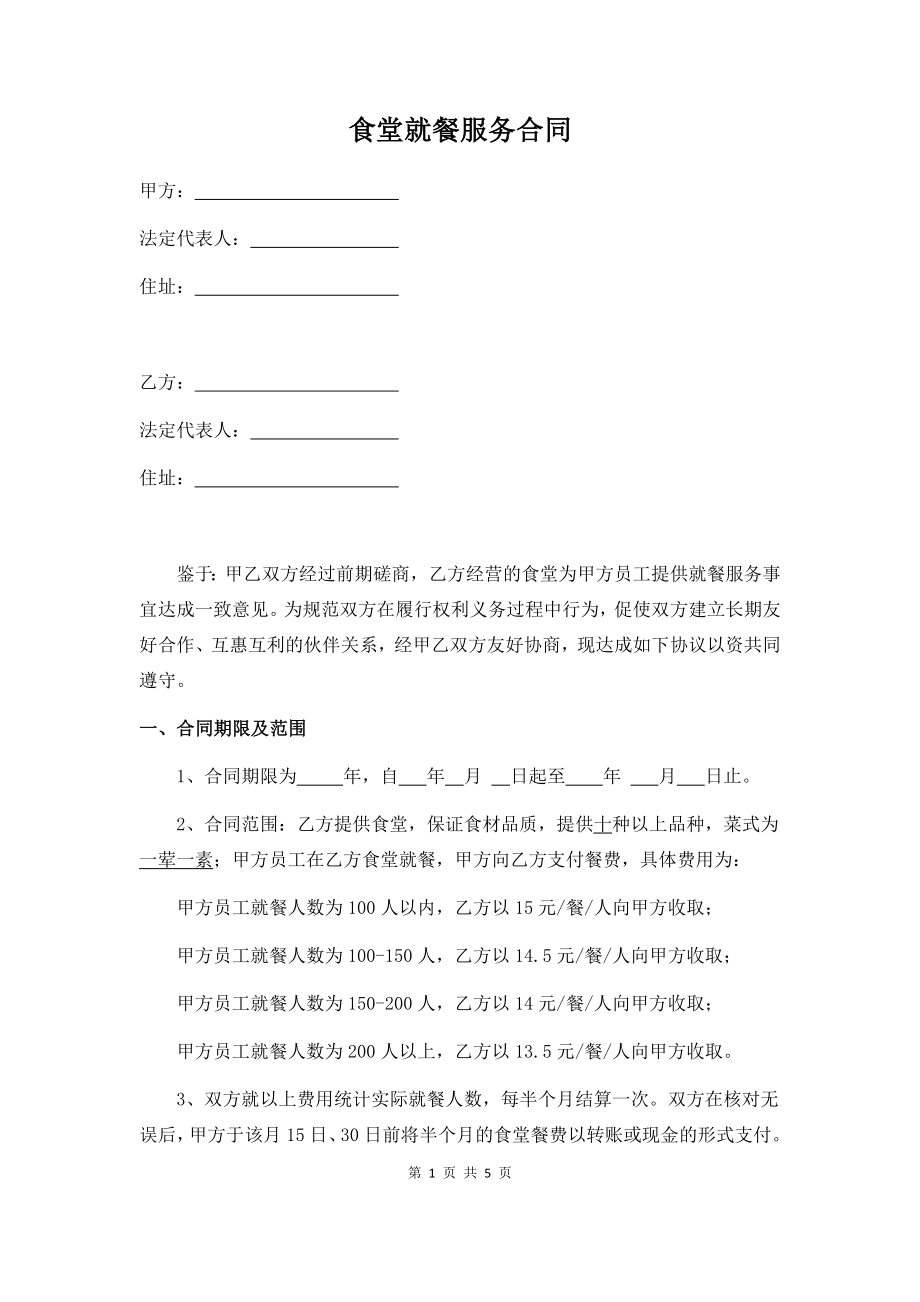 食堂就餐服务合同_第1页