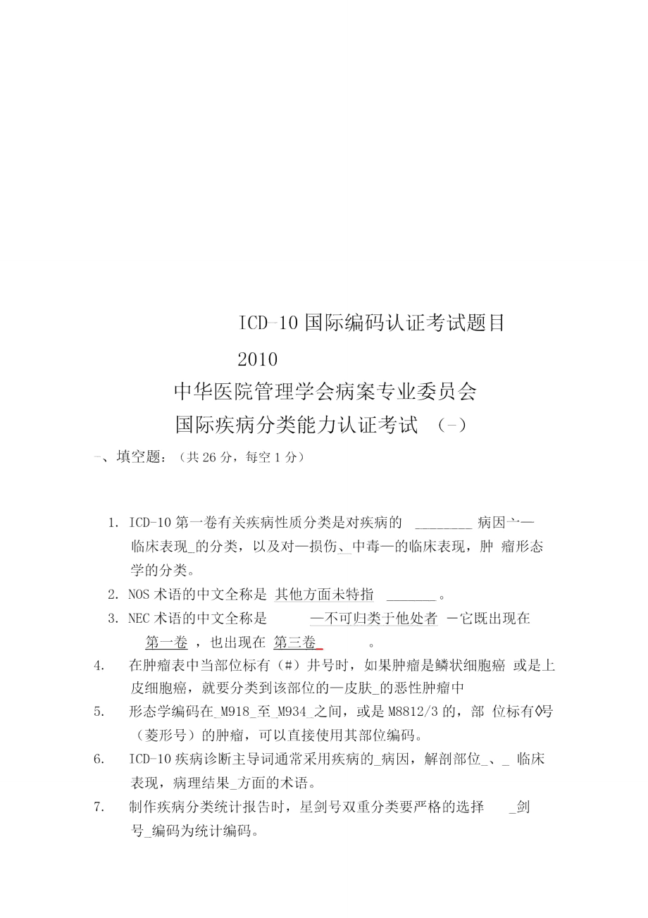 ICD-10国际编码认证考试题目2010_第1页