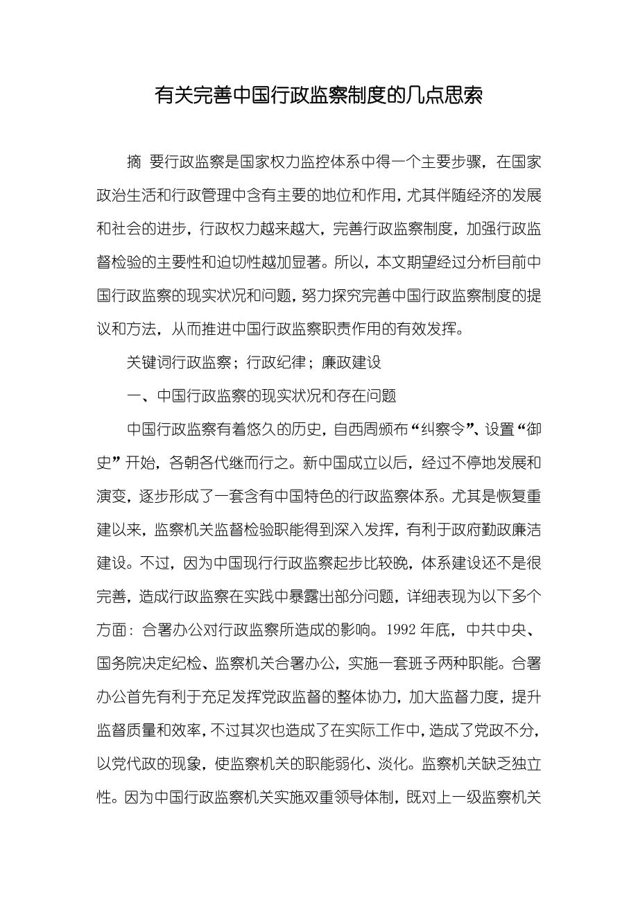 有关完善中国行政监察制度的几点思索_第1页