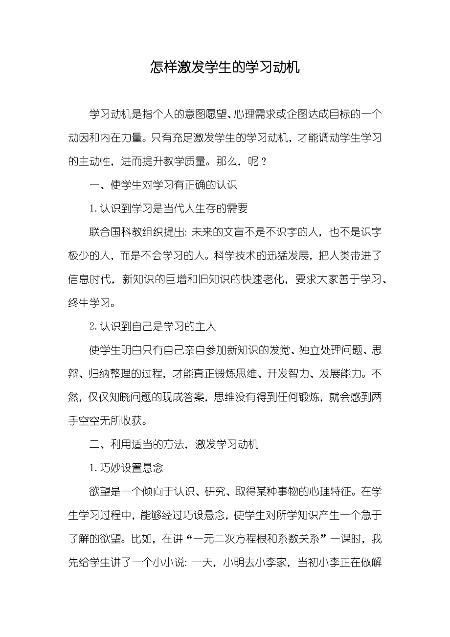 怎样激发学生的学习动机_第1页