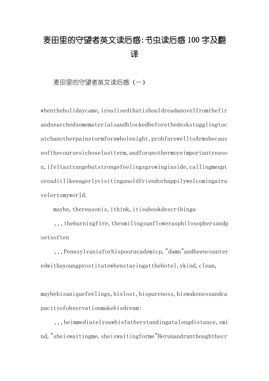 麦田里的守望者英文读后感-书虫读后感100字及翻译_第1页