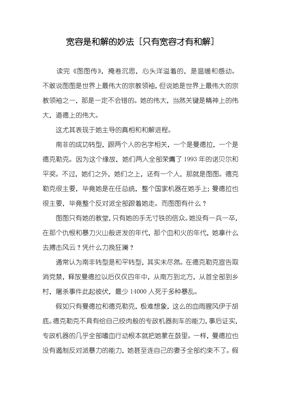 宽容是和解的妙法 [只有宽容才有和解]_第1页