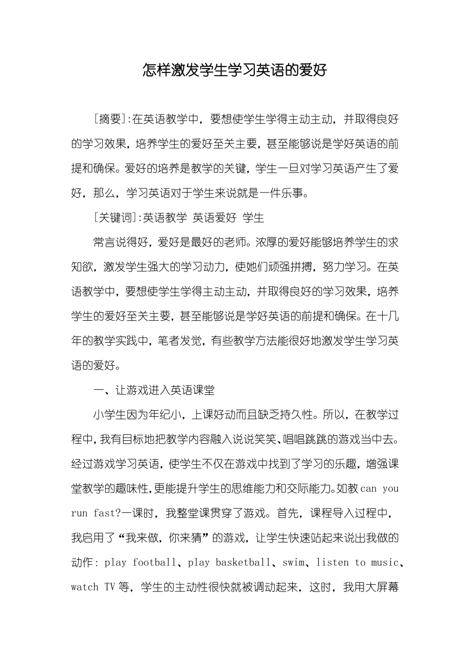 怎样激发学生学习英语的爱好_1_第1页