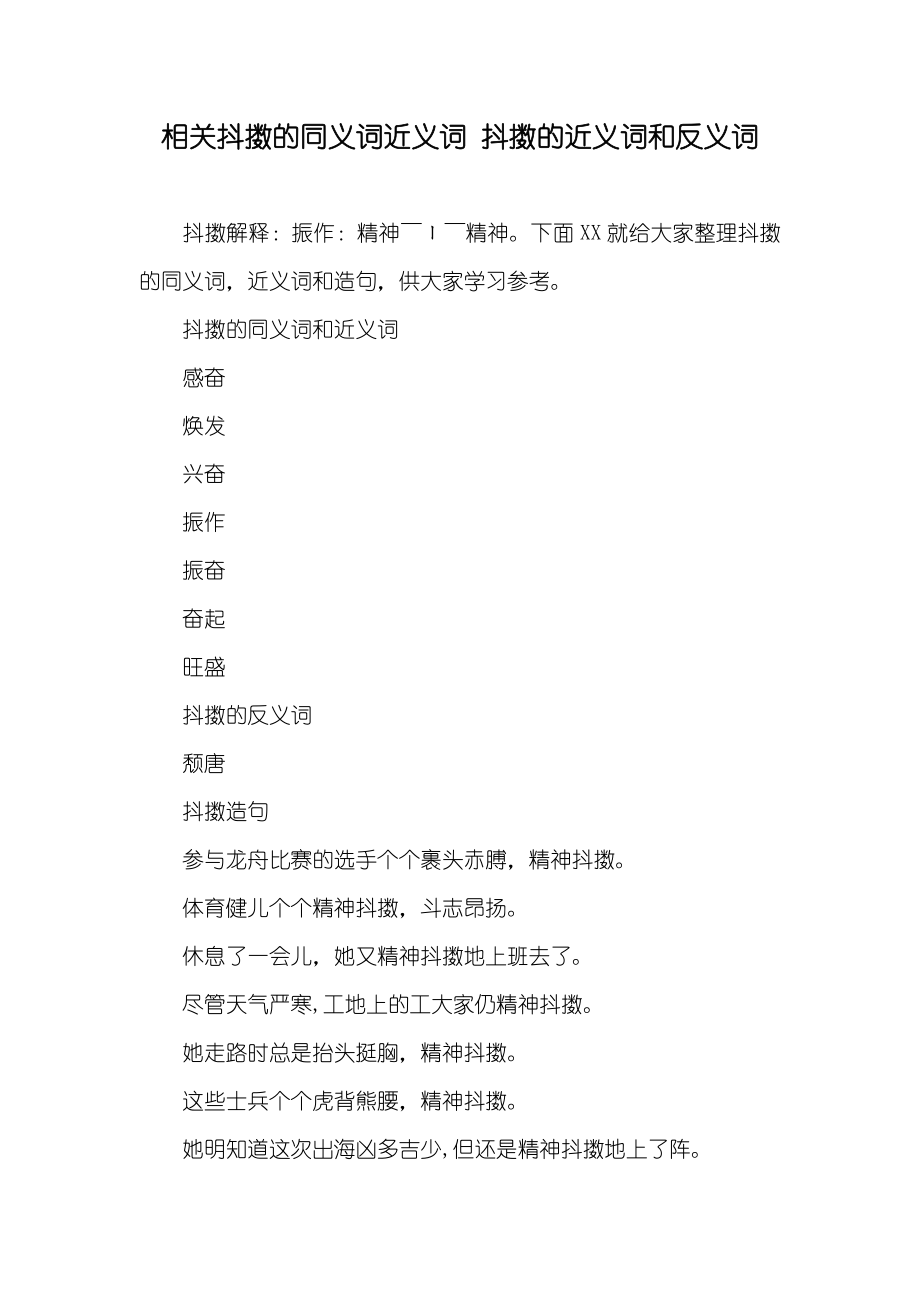 相关抖擞的同义词近义词 抖擞的近义词和反义词_第1页