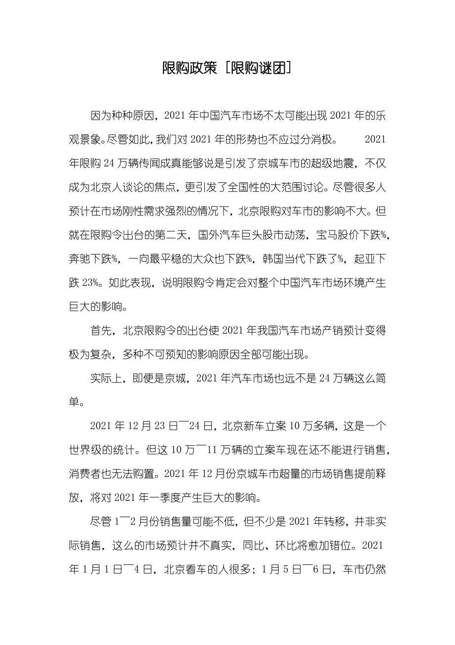限购政策 [限购谜团]_第1页