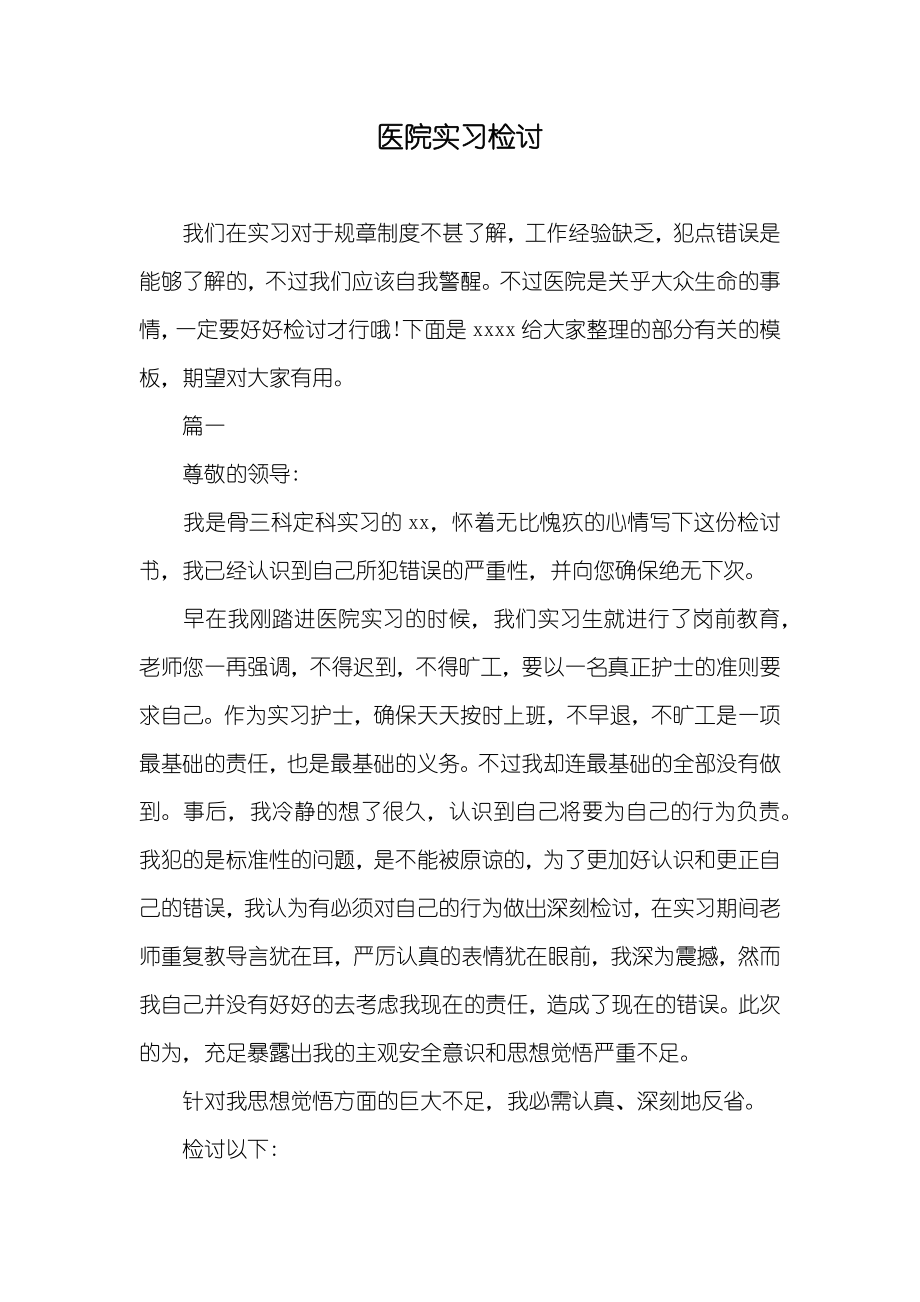 医院实习检讨_第1页