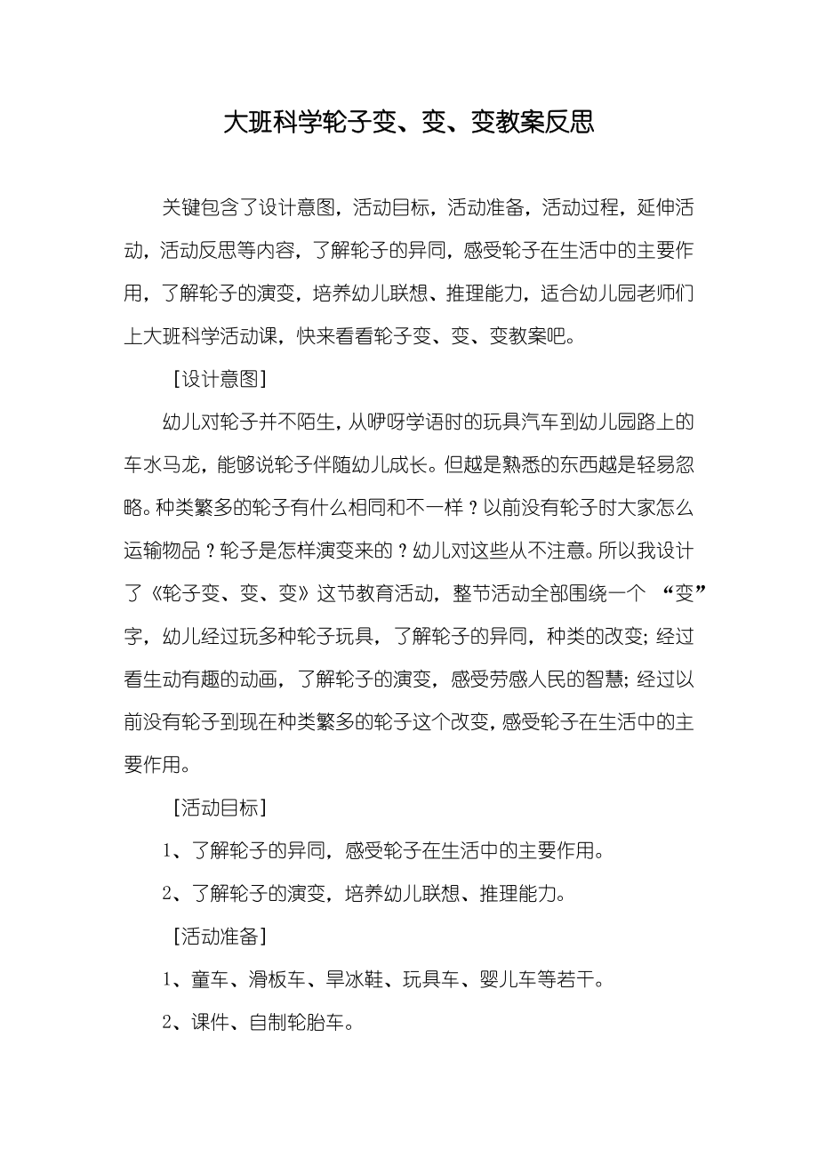 大班科学轮子变、变、变教案反思_第1页