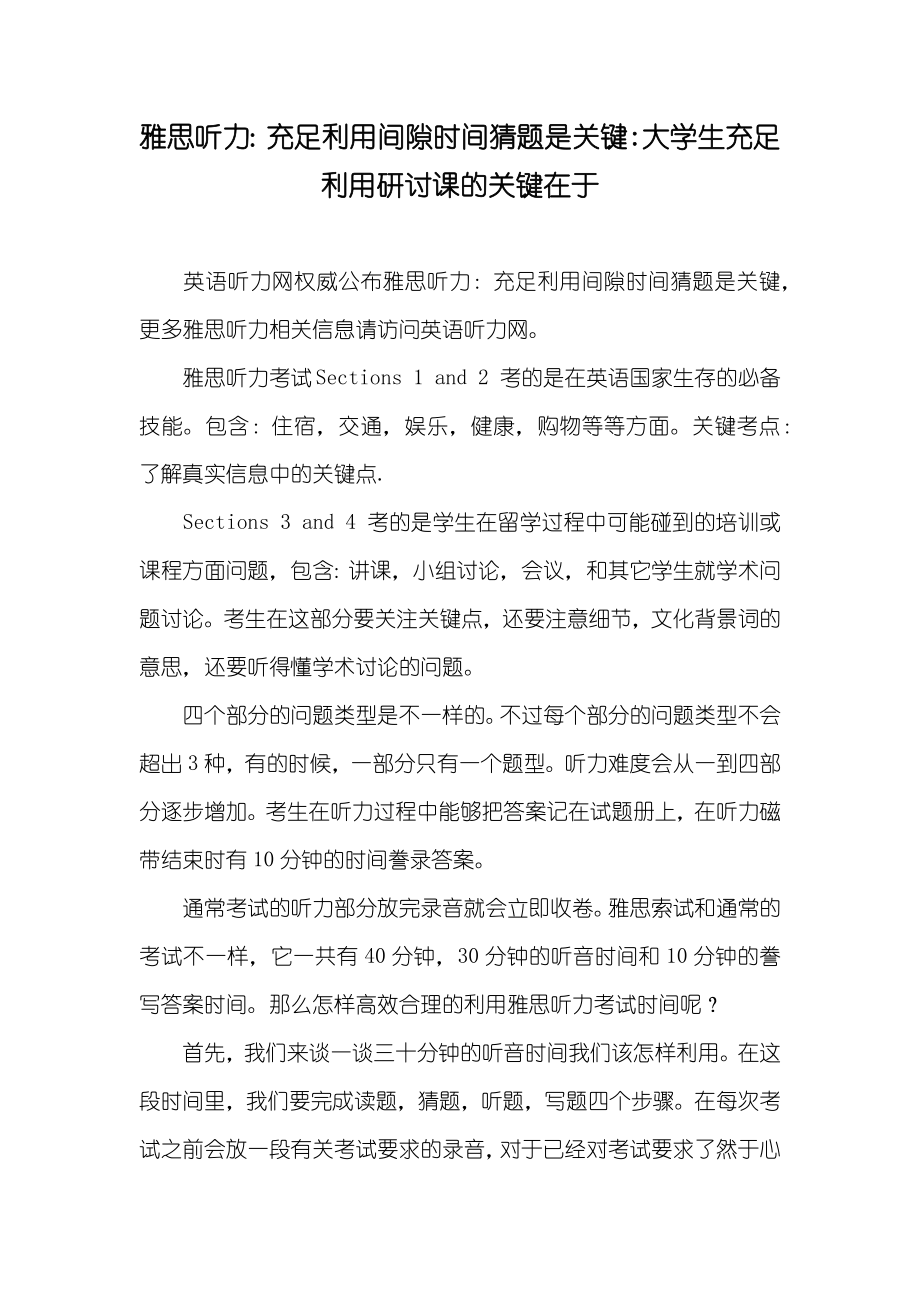 雅思听力：充足利用间隙时间猜题是关键-大学生充足利用研讨课的关键在于_第1页