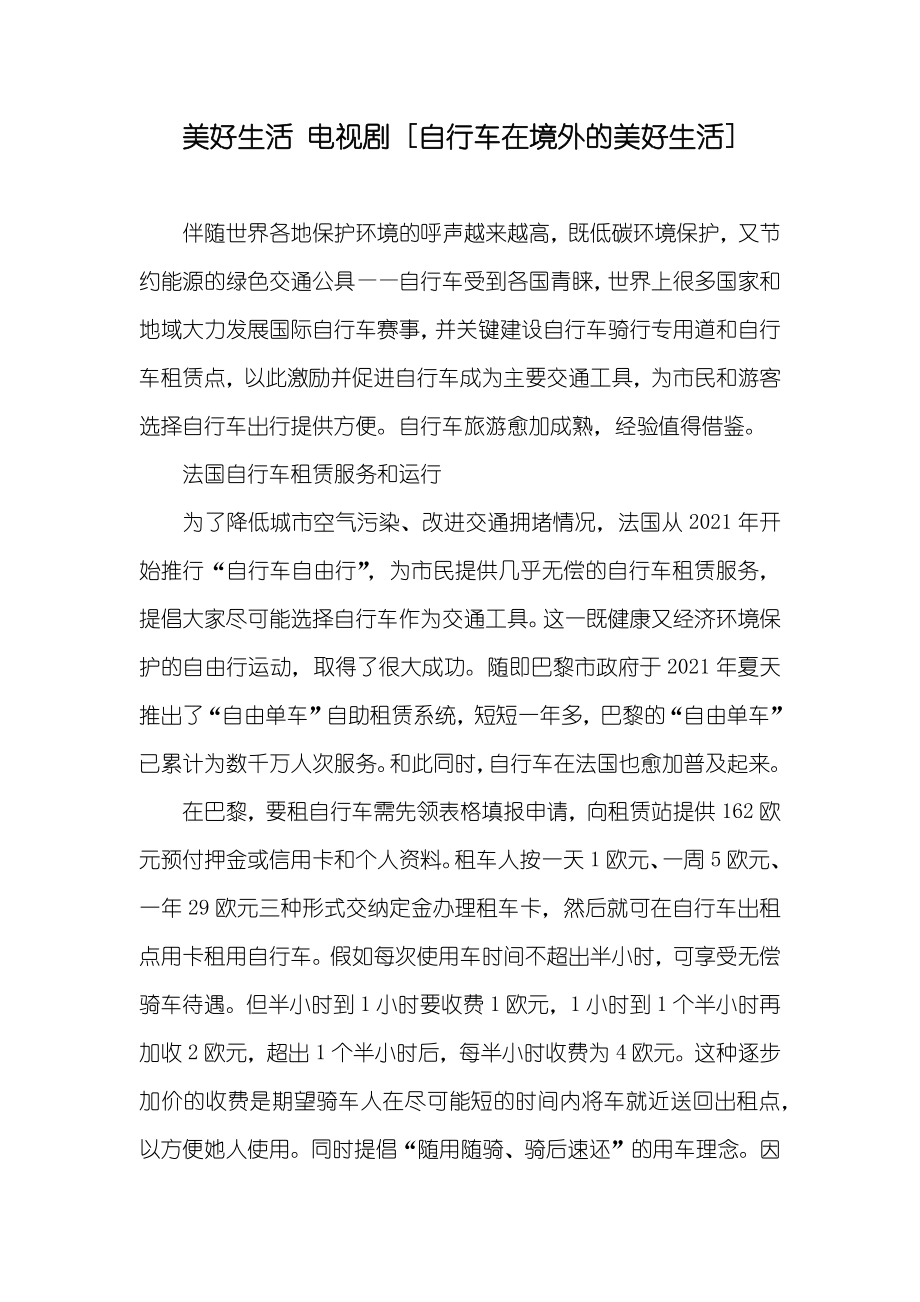 美好生活 电视剧 [自行车在境外的美好生活]_第1页