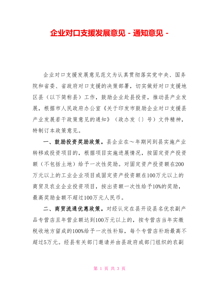 企业对口支援发展意见通知意见_第1页
