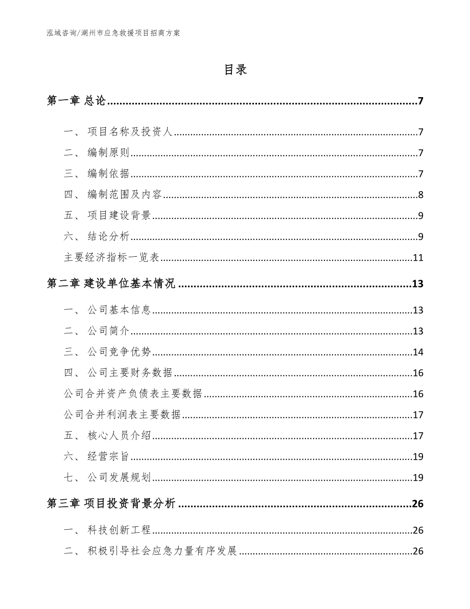 湖州市应急救援项目招商方案_第1页