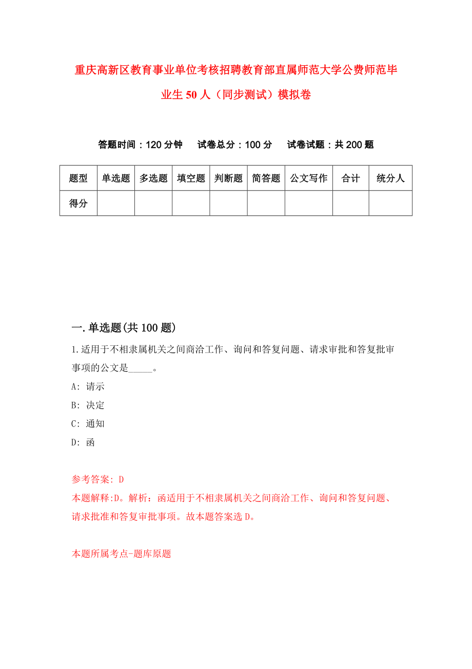 重庆高新区教育事业单位考核招聘教育部直属师范大学公费师范毕业生50人（同步测试）模拟卷（第27卷）_第1页