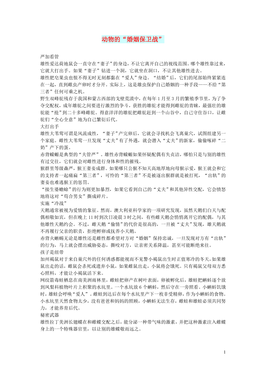 初中语文文摘社会动物的“婚姻保卫战”_第1页