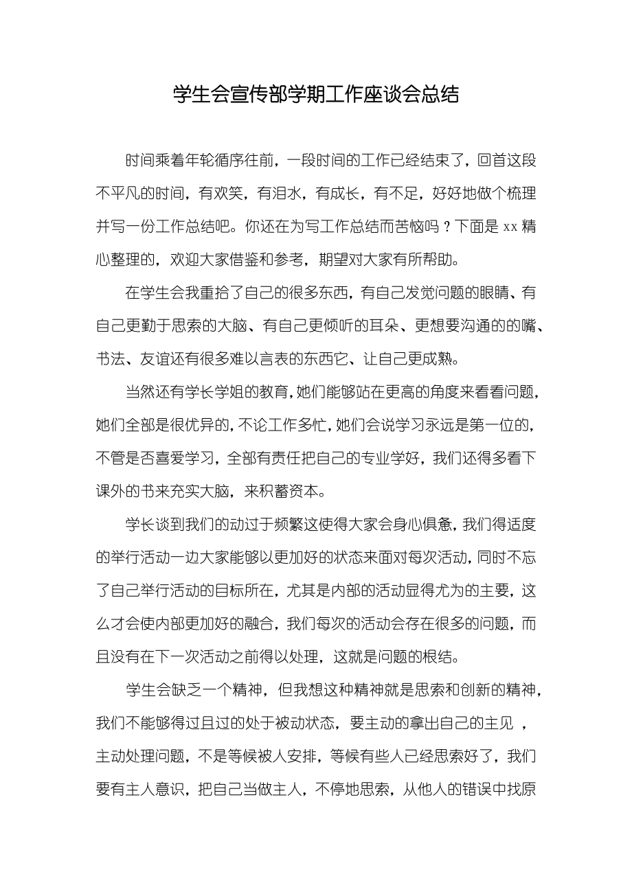 学生会宣传部学期工作座谈会总结_第1页