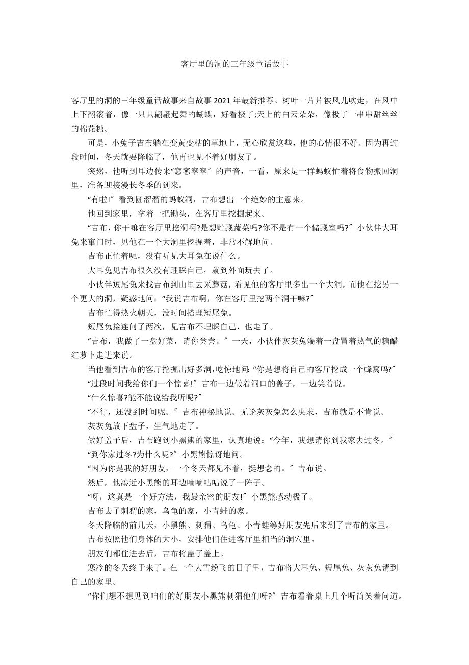 客厅里的洞的三年级童话故事_第1页