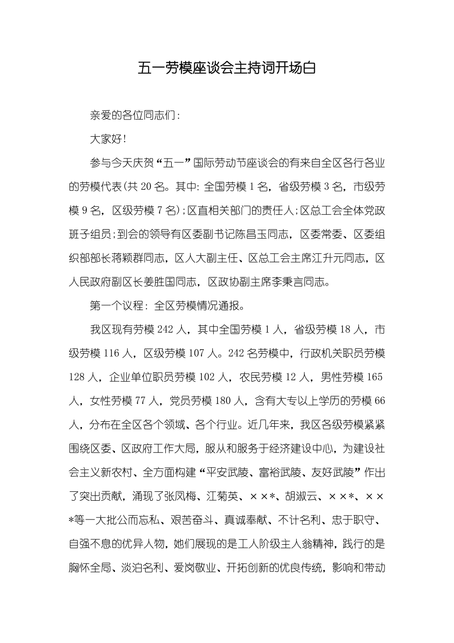 五一劳模座谈会主持词开场白_第1页
