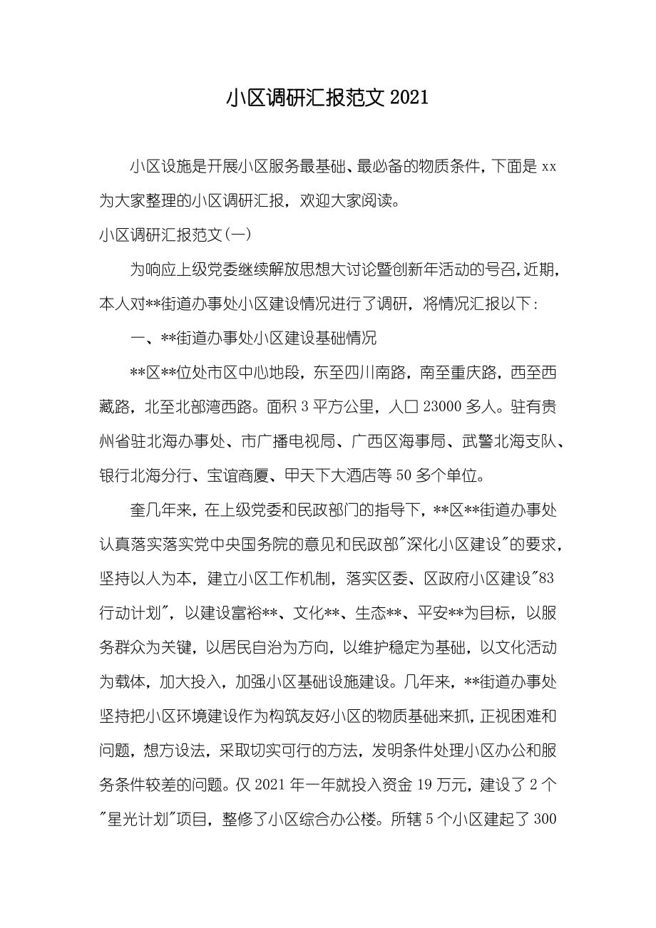 小区调研汇报范文_第1页