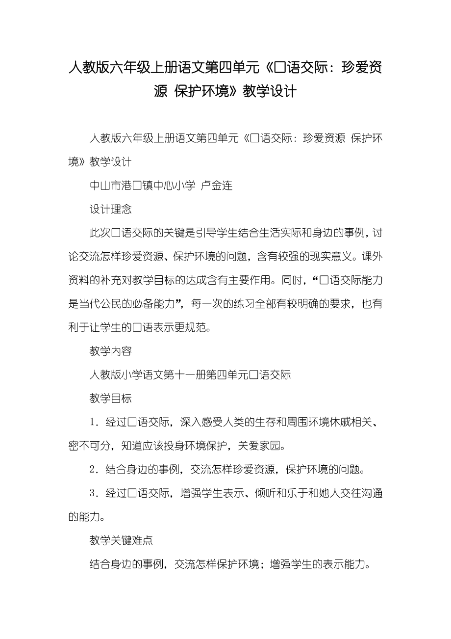 人教版六年级上册语文第四单元《口语交际珍爱资源 保护环境》教学设计_第1页