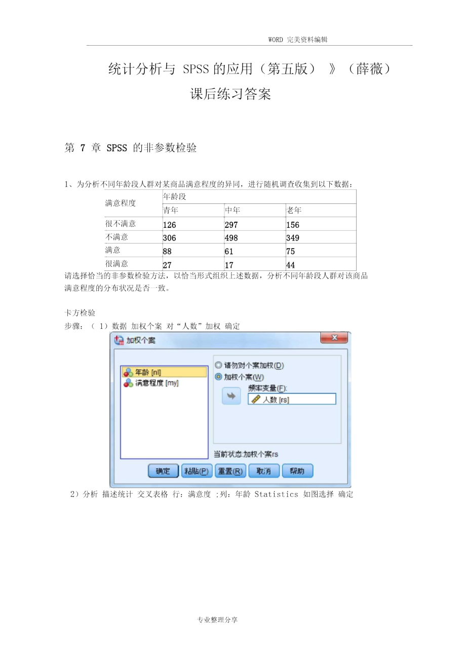 《统计分析和SPSS的应用[第五版]》课后练习答案[第7章]_第1页
