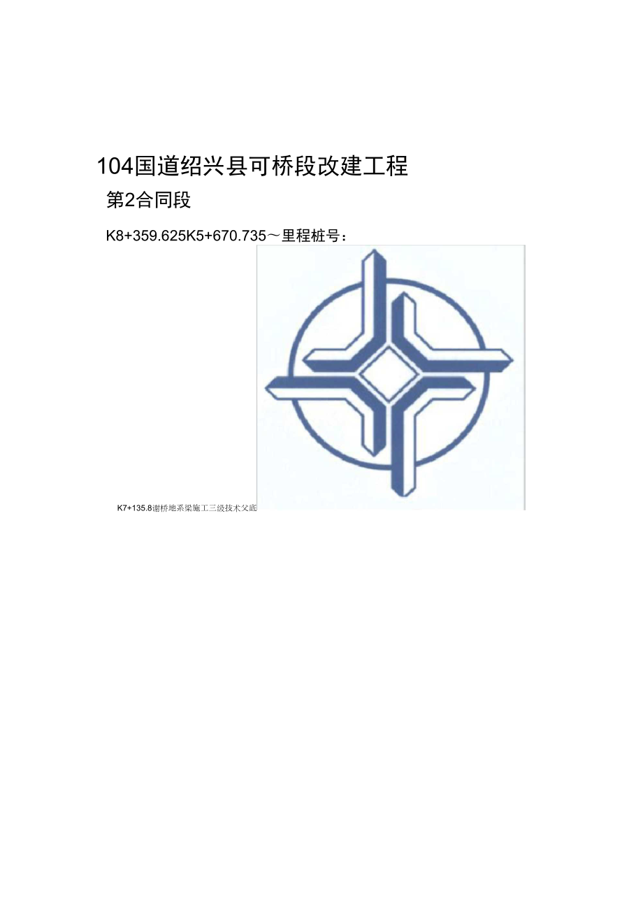 地系梁施工三级技术交底_第1页