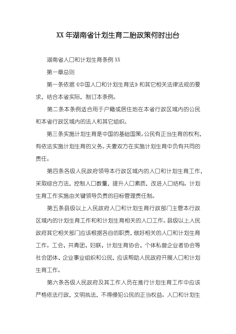 XX年湖南省计划生育二胎政策何时出台_第1页
