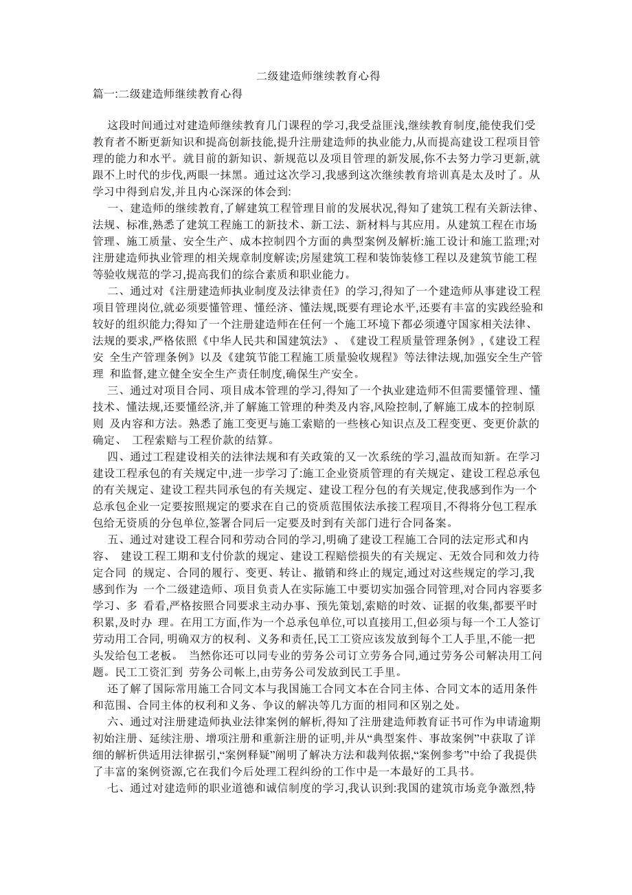 二级建造师继续教育心得_第1页