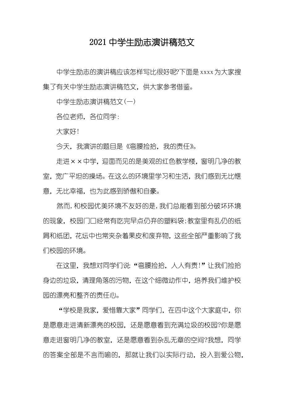 新版中学生励志演讲稿范文_1_第1页