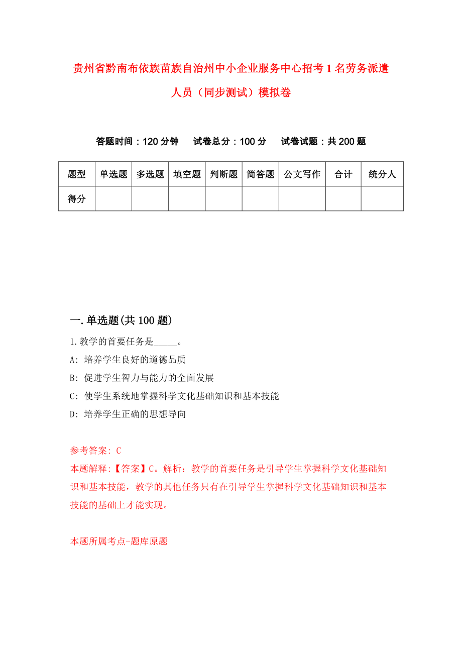 贵州省黔南布依族苗族自治州中小企业服务中心招考1名劳务派遣人员（同步测试）模拟卷（第15卷）_第1页